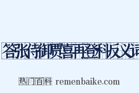 答张侍御贾喜再登科反义词是什么意思的图片